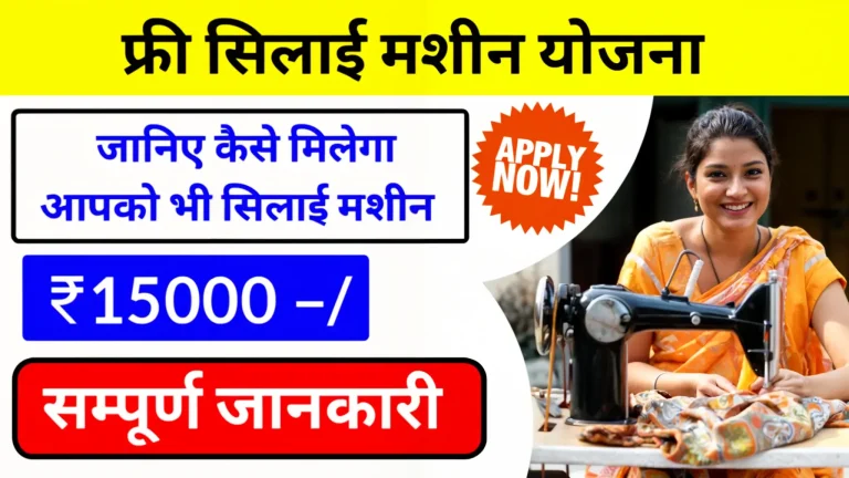 Free Silai Machine Yojana | फ्री सिलाई मशीन योजना