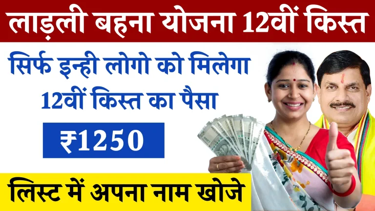 Ladli Behna Yojana 12th Installment