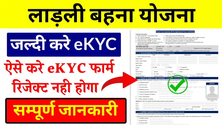 Ladli Behna Yojana eKYC