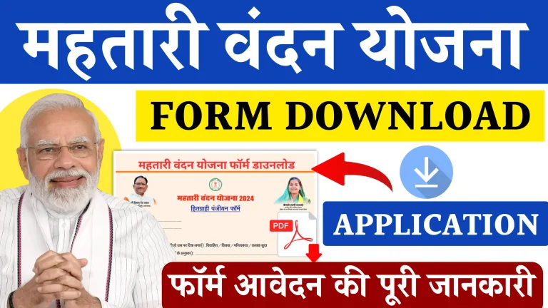 Mahtari Vandan Yojana Online Application Form