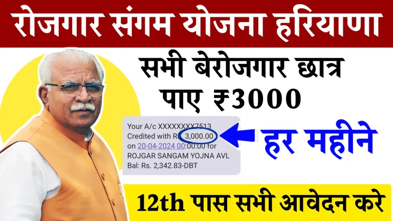 Rojgar Sangam Yojana Haryana | रोजगार संगम योजना हरियाणा