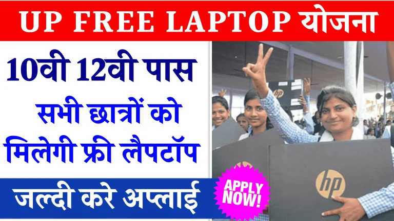 Free Laptop Yojana