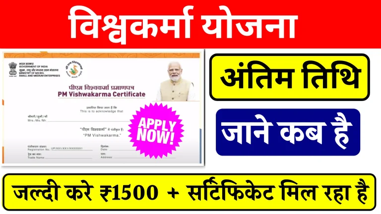 Vishwakarma Yojana Last Date