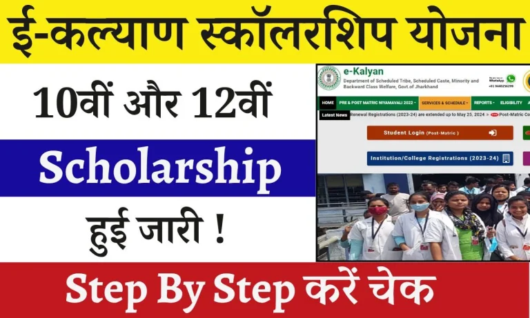 E Kalyan Scholarship Yojana