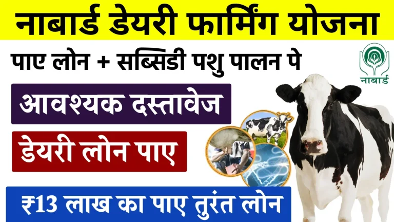 Nabard Dairy Farming Yojana