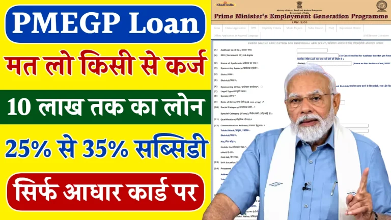 PMEGP Aadhar Loan Online Apply